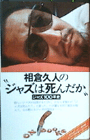 相倉久人のジャズは死んだか