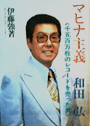 マヒナ主義 和田弘