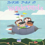 収録曲についてはこちらをクリックして下さい