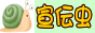 宣伝虫