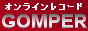 オンラインレコードショップ:ゴンパー