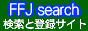 検索と登録のサイト FFJ search