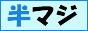 Marginally Half(半分マジなり)