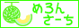 検索エンジンめろんさーち