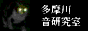 多摩川音研究室