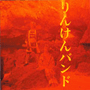 収録曲についてはこちらをクリックして下さい