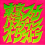 収録曲についてはこちらをクリックして下さい