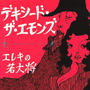 収録曲についてはこちらをクリックして下さい