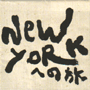 Vp uVpSWPVOL.3 NEW YORKւ̗v