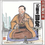 六代目三遊亭圓窓 「落語笑事典◆親子噺●子別れ●明烏」
