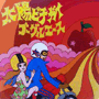 収録曲についてはこちらをクリックして下さい