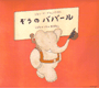 「音楽物語 ぞうのババール」