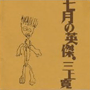 収録曲についてはこちらをクリックして下さい
