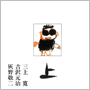 収録曲についてはこちらをクリックして下さい