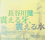 長谷川健一　「震える牙、震える水」