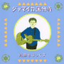 収録曲についてはこちらをクリックして下さい