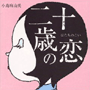収録曲についてはこちらをクリックして下さい