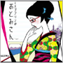 収録曲についてはこちらをクリックして下さい