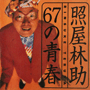 収録曲についてはこちらをクリックして下さい