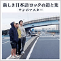 収録曲についてはこちらをクリックして下さい