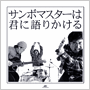 収録曲についてはこちらをクリックして下さい