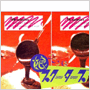 収録曲についてはこちらをクリックして下さい