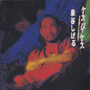 泉谷しげる 「ケース・バイ・ケース 1987~1991」