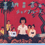 収録曲についてはこちらをクリックして下さい