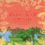 収録曲についてはこちらをクリックして下さい