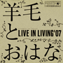 羊毛とおはな　「LIVE IN LIVING '07」