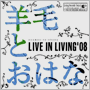 羊毛とおはな　「LIVE IN LIVING '08」